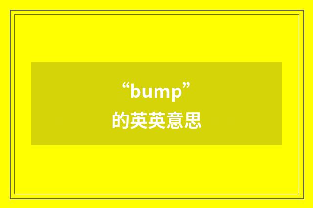 “bump”的英英意思