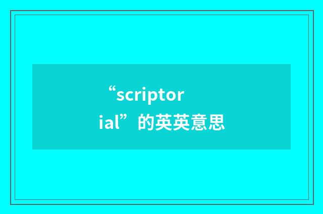 “scriptorial”的英英意思
