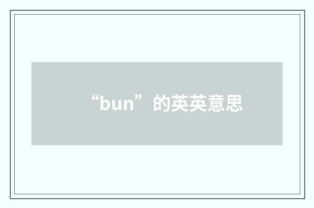 “bun”的英英意思