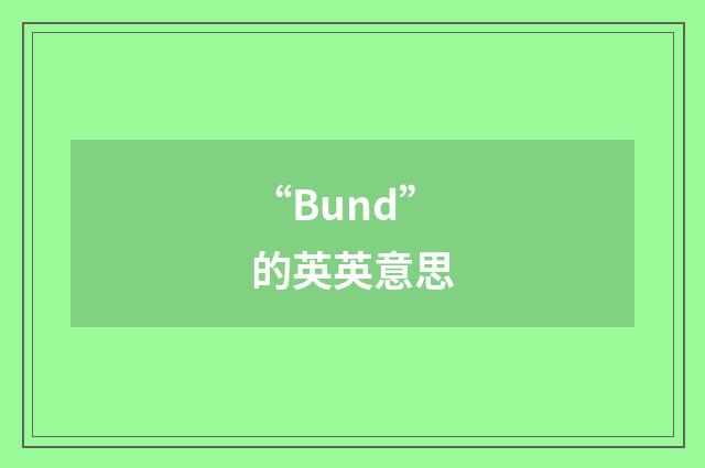 “Bund”的英英意思