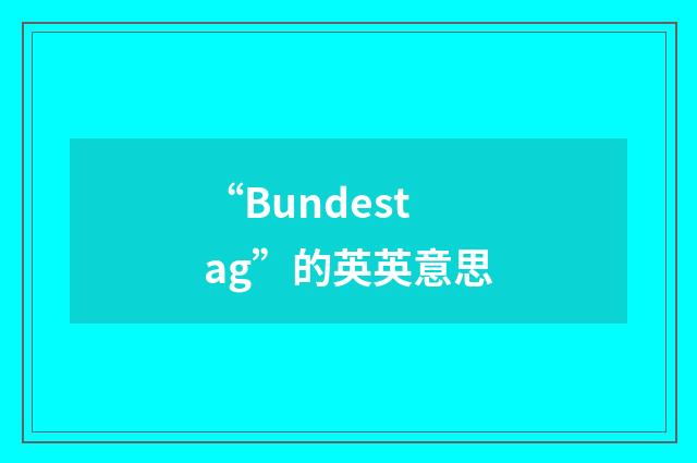 “Bundestag”的英英意思