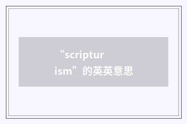 “scripturism”的英英意思