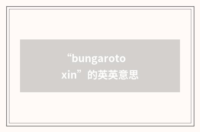 “bungarotoxin”的英英意思