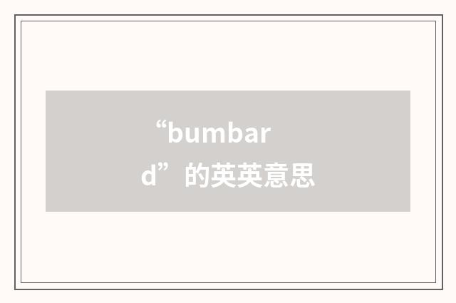 “bumbard”的英英意思
