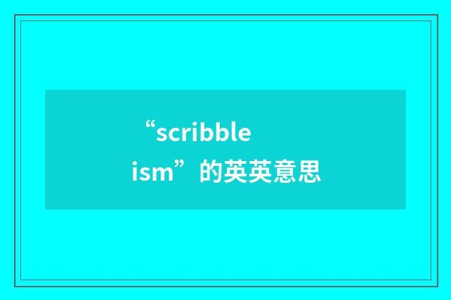 “scribbleism”的英英意思