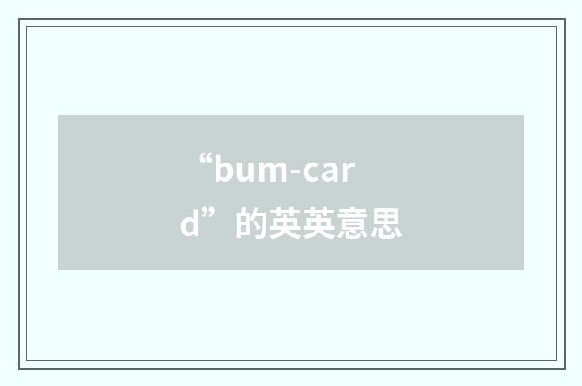 “bum-card”的英英意思