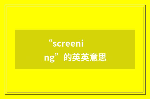 “screening”的英英意思