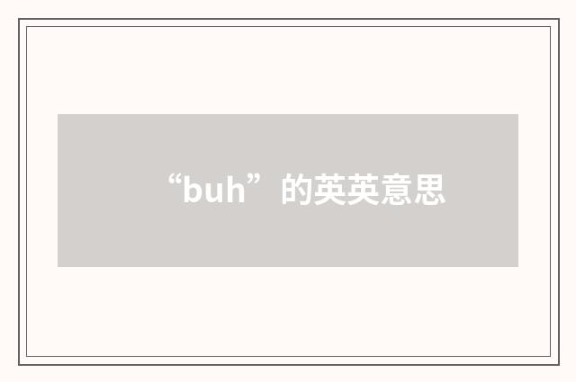 “buh”的英英意思