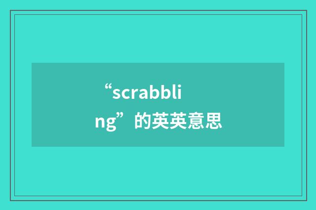 “scrabbling”的英英意思