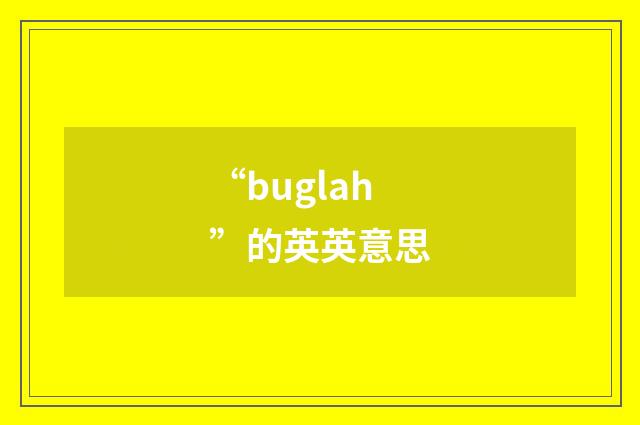 “buglah”的英英意思