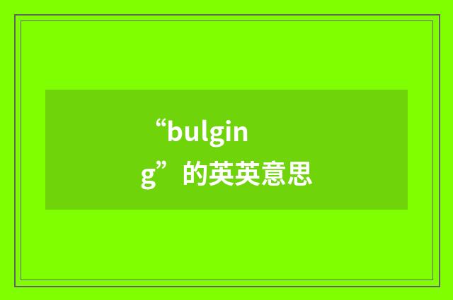 “bulging”的英英意思