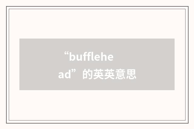 “bufflehead”的英英意思