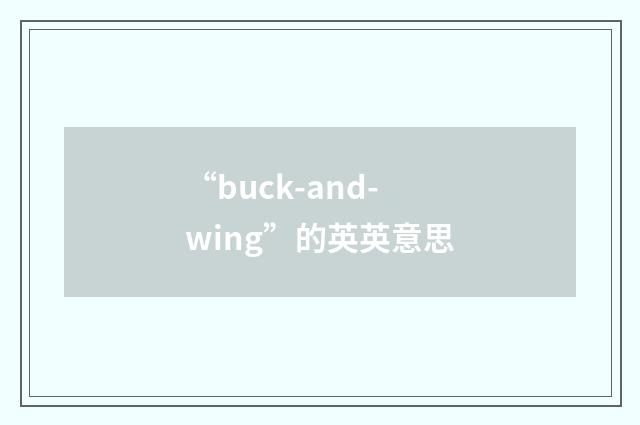 “buck-and-wing”的英英意思