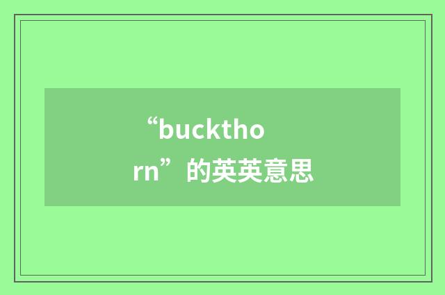 “buckthorn”的英英意思