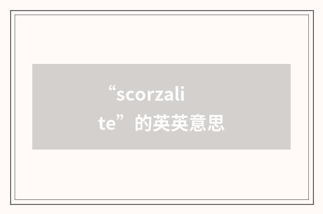 “scorzalite”的英英意思