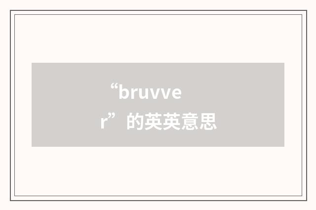 “bruvver”的英英意思