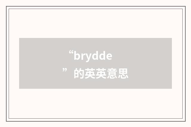 “brydde”的英英意思