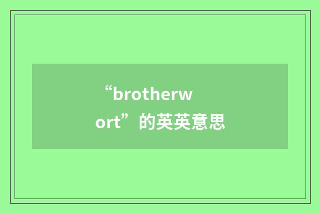 “brotherwort”的英英意思