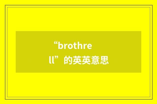 “brothrell”的英英意思