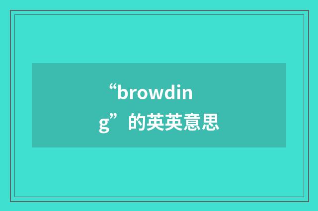 “browding”的英英意思