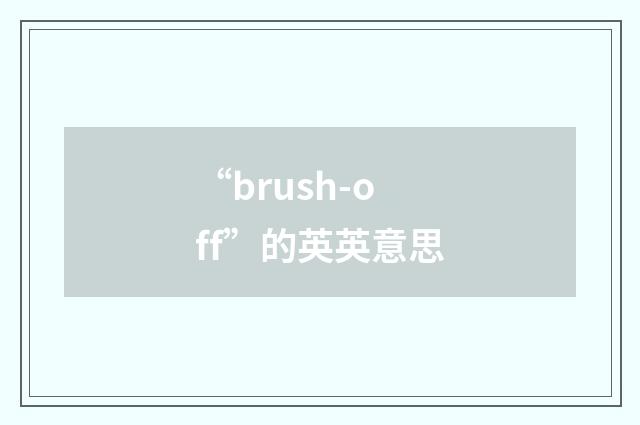 “brush-off”的英英意思