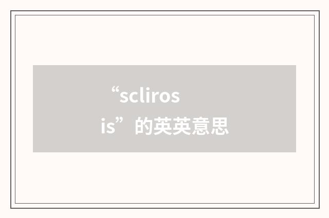 “sclirosis”的英英意思