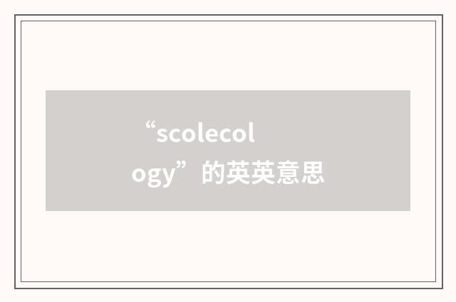 “scolecology”的英英意思