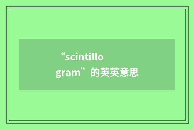 “scintillogram”的英英意思