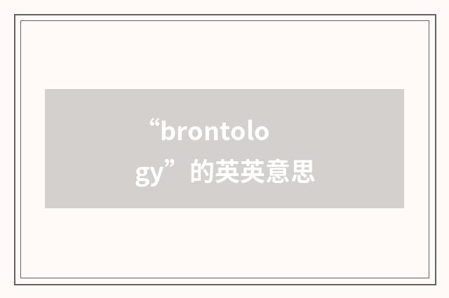 “brontology”的英英意思