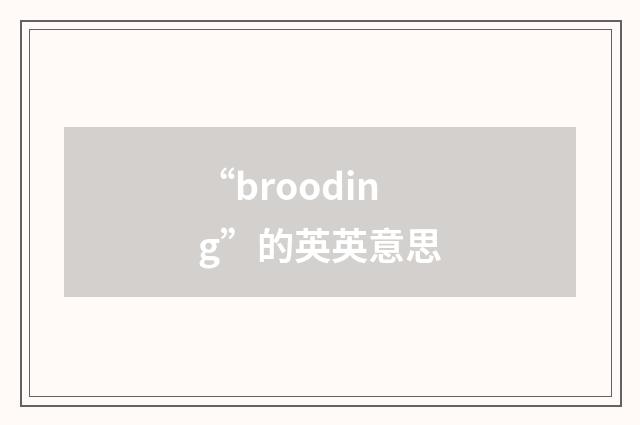 “brooding”的英英意思