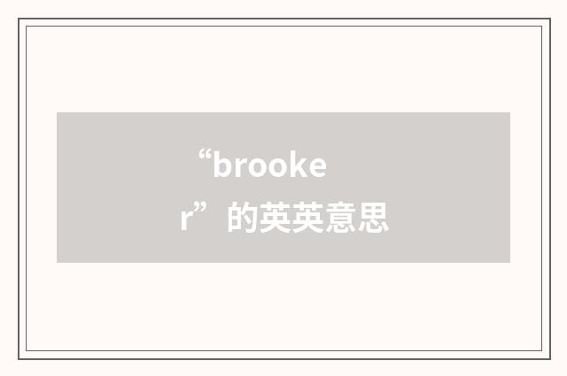 “brooker”的英英意思