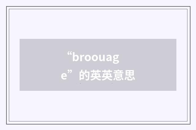 “broouage”的英英意思