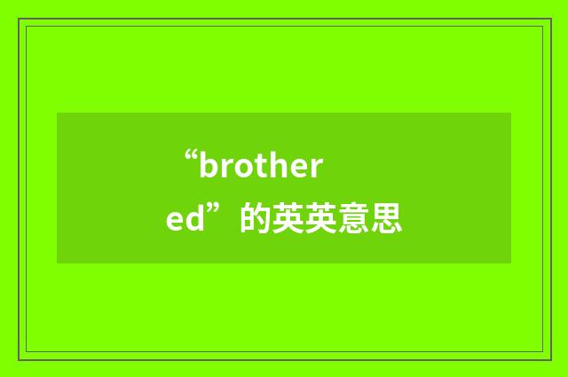 “brothered”的英英意思