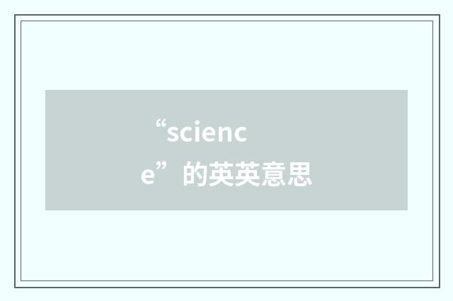 “science”的英英意思