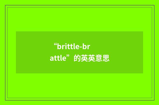 “brittle-brattle”的英英意思