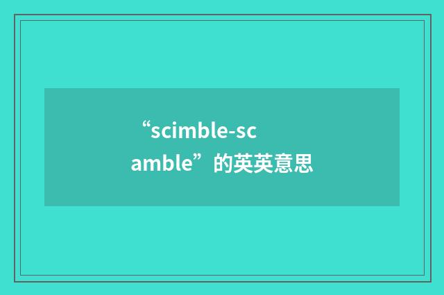 “scimble-scamble”的英英意思