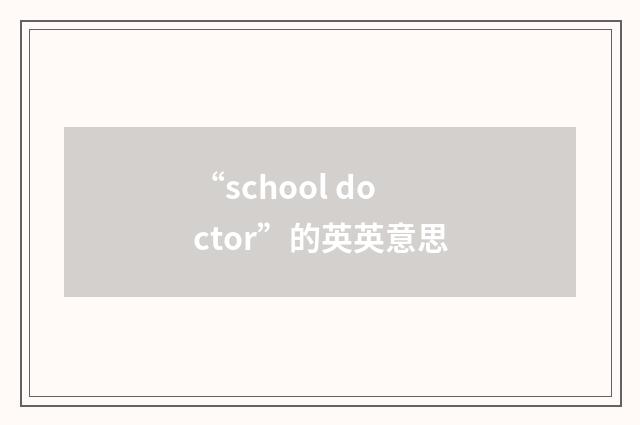 “school doctor”的英英意思