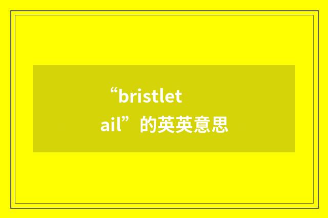 “bristletail”的英英意思
