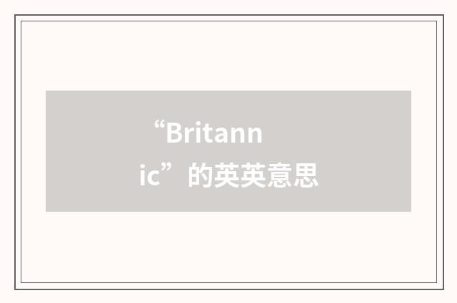 “Britannic”的英英意思