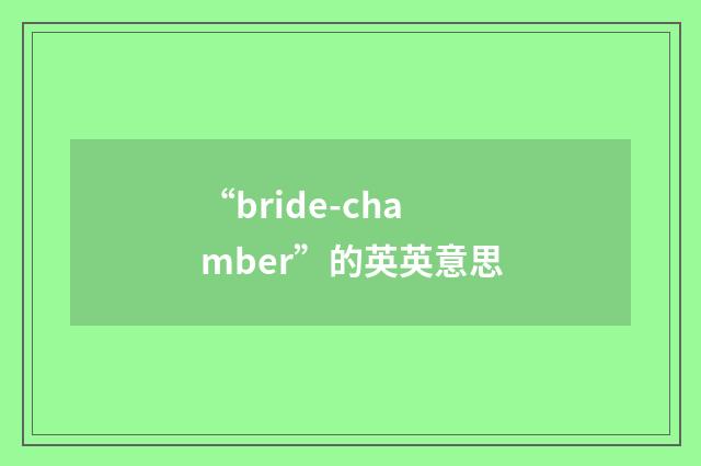 “bride-chamber”的英英意思