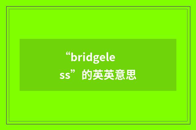 “bridgeless”的英英意思