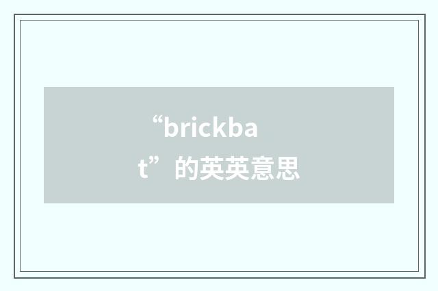 “brickbat”的英英意思