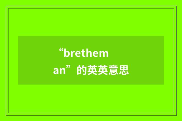 “bretheman”的英英意思