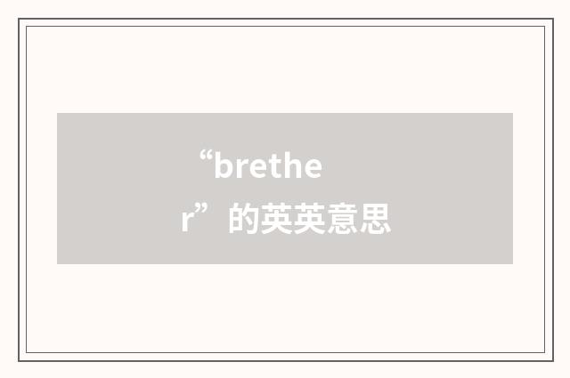 “brether”的英英意思