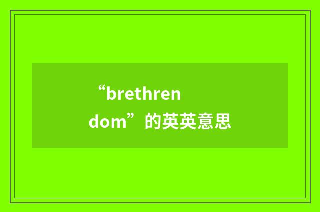 “brethrendom”的英英意思