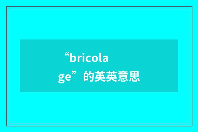 “bricolage”的英英意思