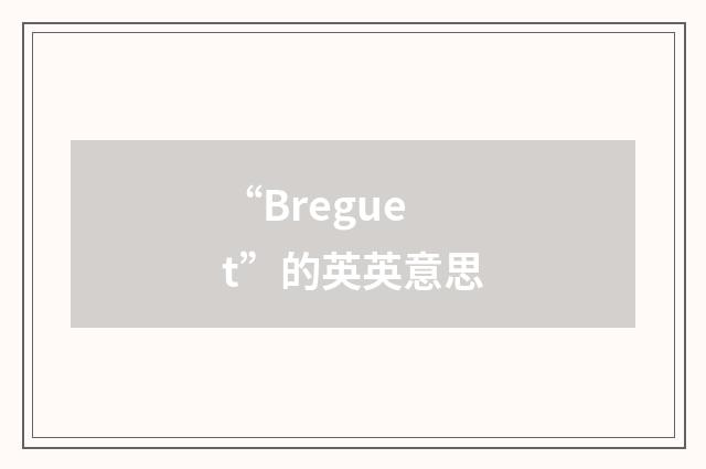 “Breguet”的英英意思