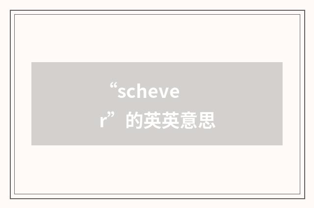 “schever”的英英意思