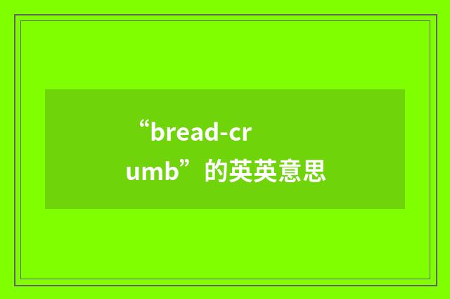 “bread-crumb”的英英意思