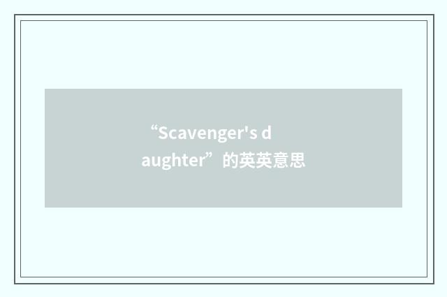 “Scavenger's daughter”的英英意思